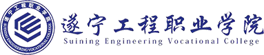 遂宁工程学院